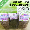 【ふるさと納税】淡路島ハーブのキッチン2種セット【メール便】