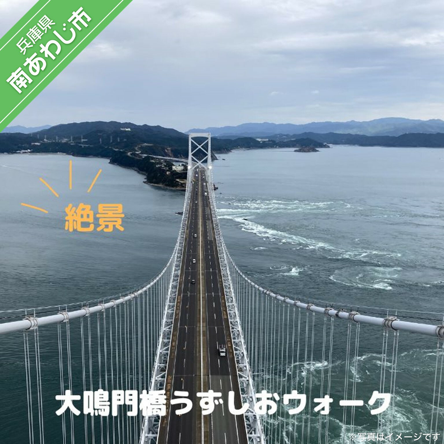 【ふるさと納税】大鳴門橋うずしおウォーク (1名様分)【体験日：11月16日（木）13：40～】 ふるさと納税 旅行のサムネイル
