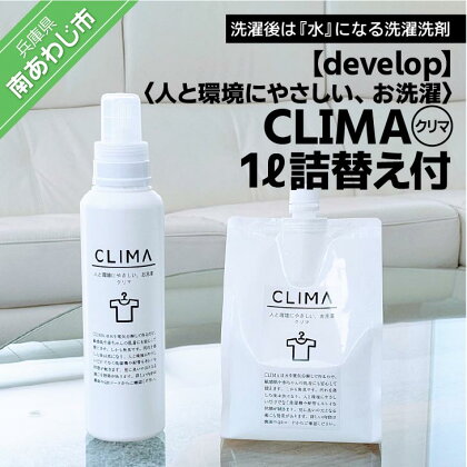 人と環境にやさしい、お洗濯　CLIMA（クリマ） 1L詰替え付