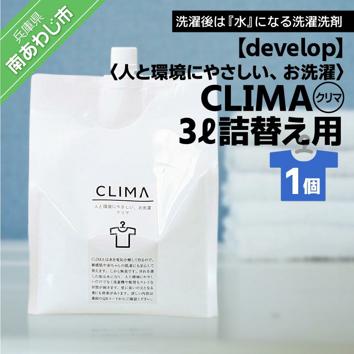 【ふるさと納税】人と環境にやさしい、お洗濯　CLIMA（クリマ） 3L詰替え用×1個