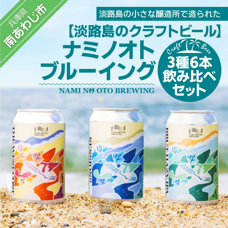 【ふるさと納税】【淡路島のクラフトビール】ナミノオトブルーイング3種6本飲み比べセット