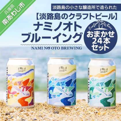 【淡路島のクラフトビール】ナミノオトブルーイングおまかせ24本セット