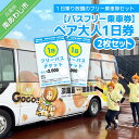 【ふるさと納税】 ふるさと納税 旅行 バスフリー乗車券 ペア大人1日券 (2枚セット)