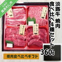 【ふるさと納税】【食肉卸三昭】淡路牛 焼肉 食べ比べ4種セット360g ふるさと納税 焼肉