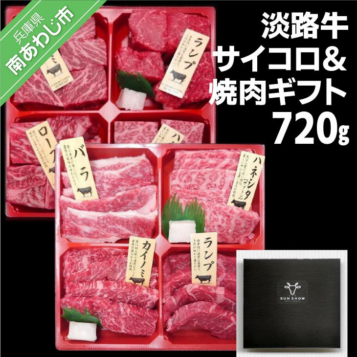 [食肉卸三昭]淡路牛 サイコロ&焼肉ギフト 720g ふるさと納税 焼肉