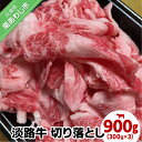 【ふるさと納税】 【食肉卸三昭】 ふるさと納税 牛肉 切り落とし 淡路牛 900g