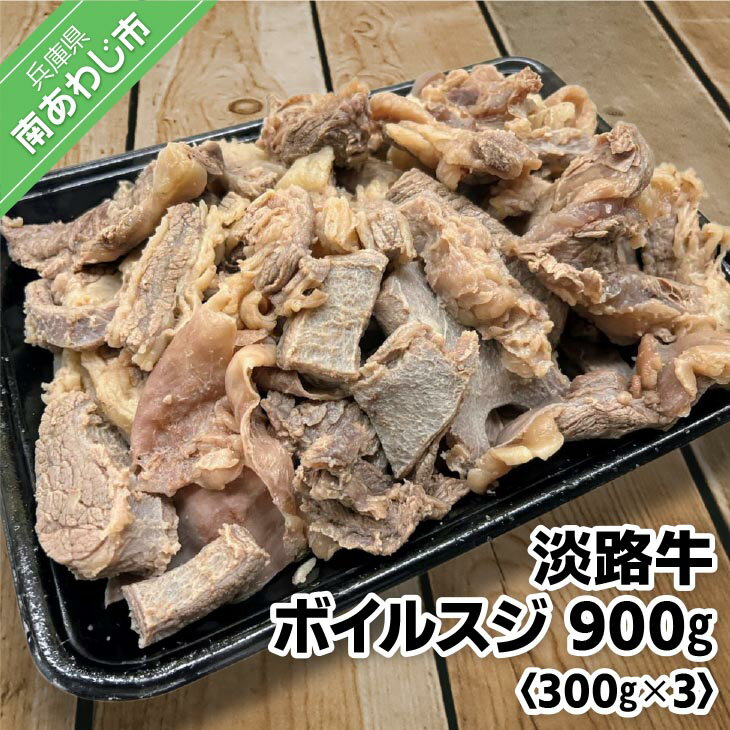 【ふるさと納税】【食肉卸三昭】淡路牛ボイルスジ 900g ふ