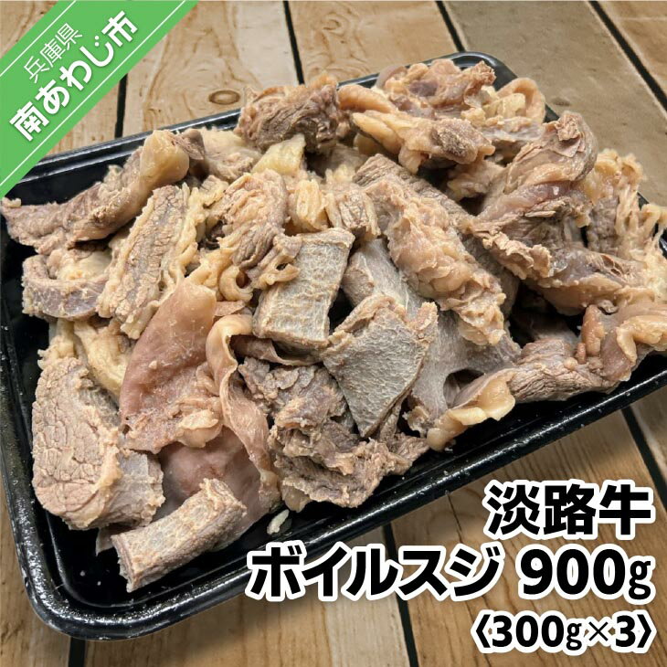 25位! 口コミ数「1件」評価「5」【食肉卸三昭】淡路牛ボイルスジ 900g ふるさと納税 牛肉 おすすめ