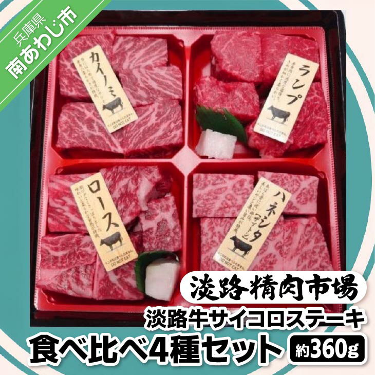 [食肉卸三昭]淡路牛 サイコロステーキ 食べ比べ4種セット 360g