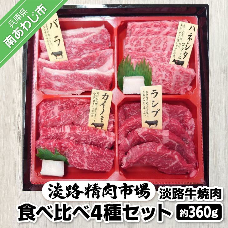 [食肉卸三昭]淡路牛 焼肉 食べ比べ4種セット360g ふるさと納税 焼肉