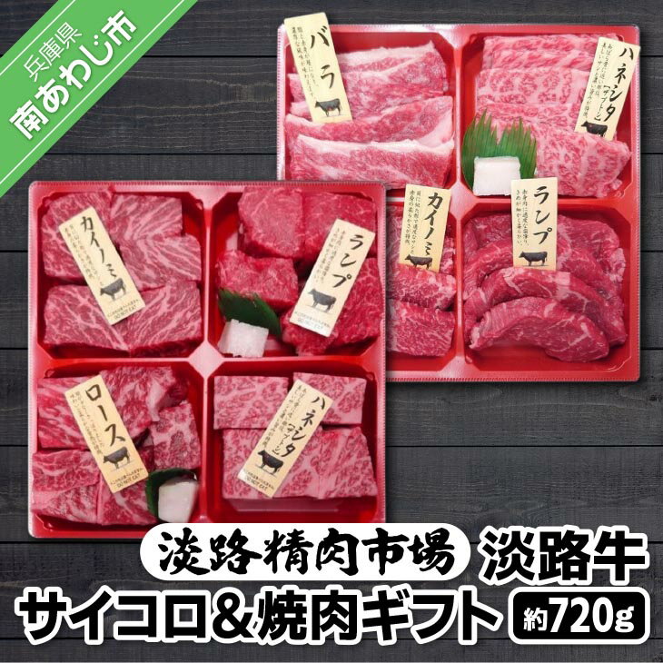 [食肉卸三昭]淡路牛 サイコロ&焼肉ギフト 720g ふるさと納税 牛肉 焼肉