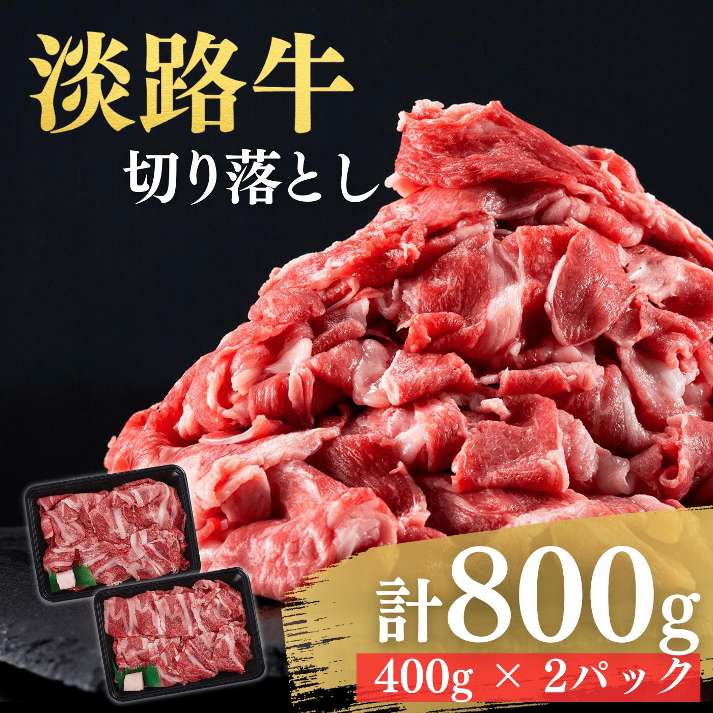 10位! 口コミ数「4件」評価「4」 ふるさと納税 牛肉 切り落とし おすすめ 【MEAT29】こだわりの生産者が作り上げた最高の淡路牛切り落とし 800g (400g × 2･･･ 