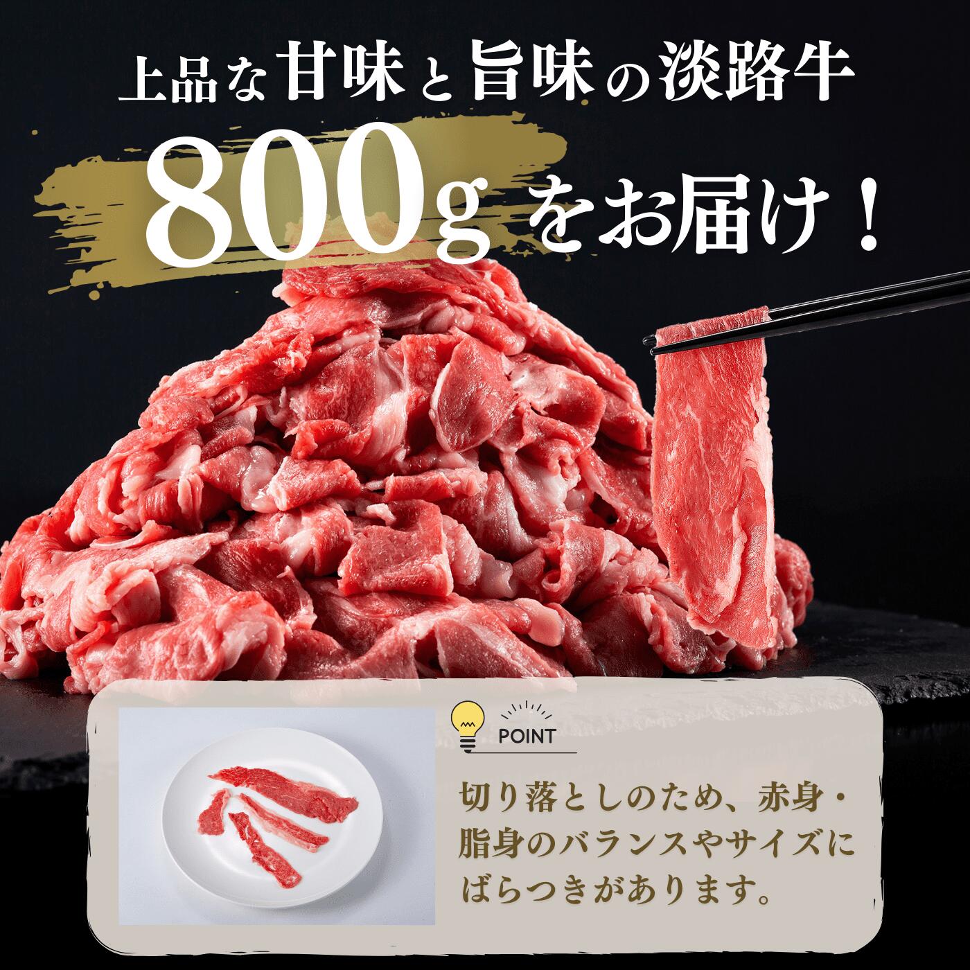 【ふるさと納税】 ふるさと納税 牛肉 切り落とし おすすめ 【MEAT29】こだわりの生産者が作り上げた最高の淡路牛切り落とし 800g (400g × 2p) 国産 肉 薄切り すき焼き しゃぶしゃぶ 小分け 牛丼 食品 肉類 切落し 淡路島 淡路牛 産地直送 お取り寄せ グルメ 冷凍 送料無料