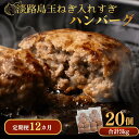 【ふるさと納税】定期便「12ヶ月」淡路島玉ねぎ入れすぎハンバーグ 3kg(150g×20個)冷凍 淡路島 ハンバーグ 玉ねぎ たまねぎ 玉葱 個食 小分け 大容...