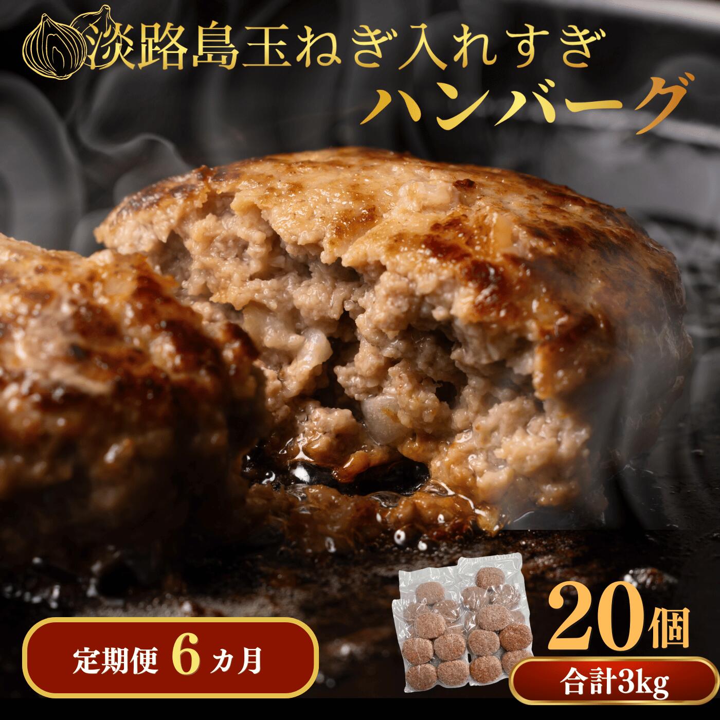 定期便「6ヶ月」淡路島玉ねぎ入れすぎハンバーグ 3kg(150g×20個)冷凍 淡路島 ハンバーグ 玉ねぎ たまねぎ 玉葱 個食 小分け 大容量 牛肉 豚肉 牛 豚 肉 簡単調理 冷凍食品 洋風総菜 時短 長期保存 送料無料