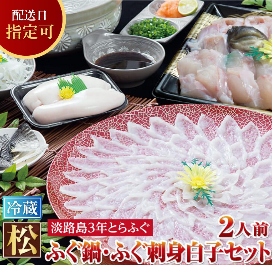 【ふるさと納税】【 発送時期が選べる 冷蔵 】【淡路島3年とらふぐ】松 ふぐ鍋・ふぐ刺身白子セット(2人前) ふぐ とらふぐ 鍋 ふぐちり てっちり ふぐ刺し ふぐ刺身 てっさ 白子 ふぐ皮 湯引き ふぐひれ 酒 産地直送 鮮魚 海鮮 海産物 魚