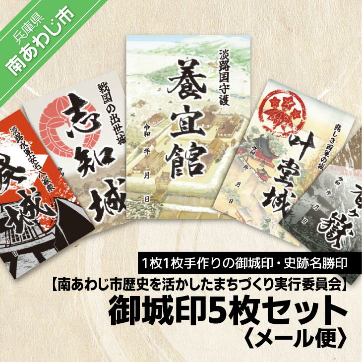 24位! 口コミ数「0件」評価「0」【南あわじ市歴史を活かしたまちづくり実行委員会】御城印5枚セット【メール便】