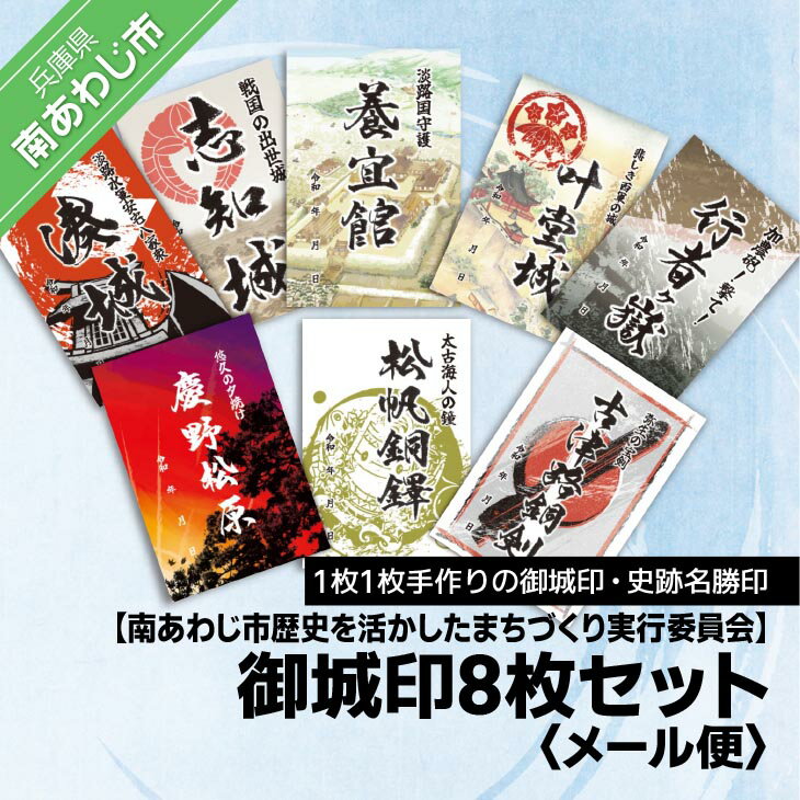 【ふるさと納税】【南あわじ市歴史を活かしたまちづくり実行委員会】御城印8枚セット【メール便】