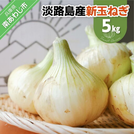 【ふるさと納税】淡路島スイートオニオン 淡路島産新玉ねぎ 5kg ◆配送3月上旬-6月下旬頃 【ふるさと納税】淡路島スイートオニオン 淡路島産新玉ねぎ 5kg ◆配送3月上旬-6月下旬頃