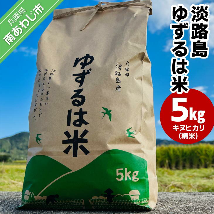 [島田青果]淡路島ゆずるは米 5kg