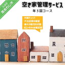 空き家となった大切なご実家やマイホームを確認・報告いたします。 空き家から遠く離れた町で暮らす方やご実家が空き家になった方、長期不在・転勤・入院等による空き家を心配されている方におすすめ！ 南あわじ市内にある空き家を当社が目視で確認し（ポストの中身、家屋、敷地の外周）写真撮影のうえ、報告書を郵送いたします。 またオプションで・草刈り　5000円・全室換気、通水、防犯確認、簡易清掃、雨漏り・カビ確認　5000円（直接の振り込み）で行いますのでご希望の方はお問い合わせください。 ※お礼の品・配送に関するお問い合わせは NPO法人Entrance To Awaji（メールアドレス：c.village126@gmail.com　電話：090-9967-1805）までお願いします。 製品仕様 名称 空き家管理サービス「外観チェック3回分」 内容 ・外観の確認 ・不法投棄の確認 ・敷地内の草確認 ・植木の繁茂の状態の確認 ・ポストの中身を写真付きで報告 　※発送物はありません。「3回」報告書をメールにてお送りします。 販売者 NPO法人Entrance To Awaji・メールアドレス：c.village126@gmail.com・電話：090-9967-1805