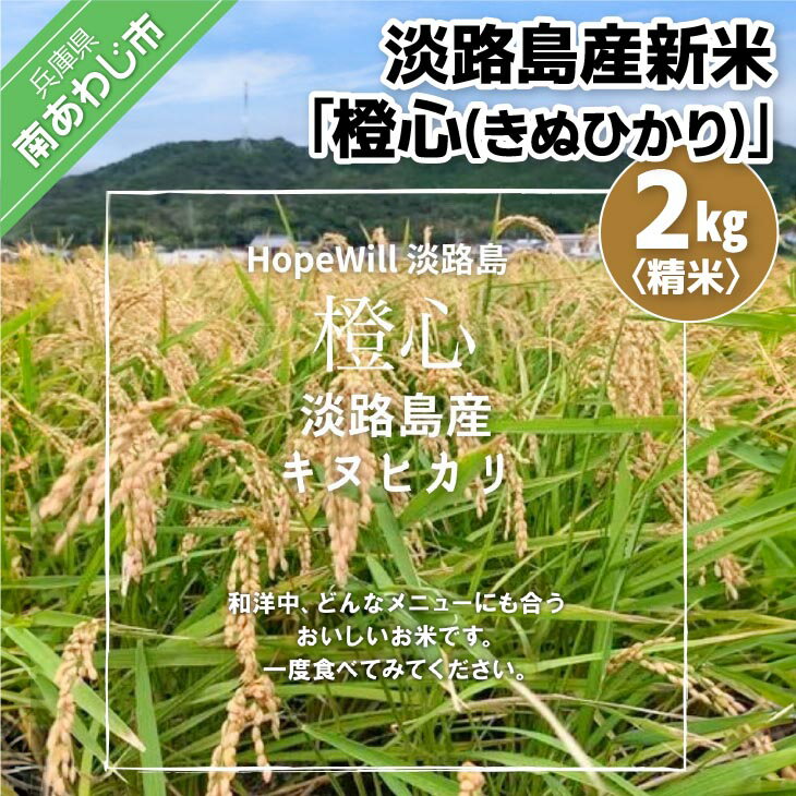 淡路島産新米「橙心(きぬひかり)」 精米2kg