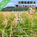 【ふるさと納税】淡路島産新米「橙心(きぬひかり)」　精米2k