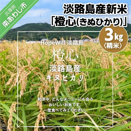 淡路島産新米「橙心(きぬひかり)」　精米3kg