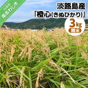 【ふるさと納税】令和7年度産 新米 淡路島産「橙心(きぬひかり)」 精米3kg ◆配送9月末~