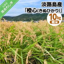 【ふるさと納税】令和7年度産 新米 淡路島産「橙心(きぬひかり)」 精米10kg ◆配送9月末~