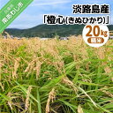 【ふるさと納税】令和7年度産 新米 淡路島産「橙心(きぬひかり)」 精米20kg ◆配送9月末~