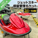 【ふるさと納税】ジェットスキー係留管理チケット(1万円相当分×10枚)