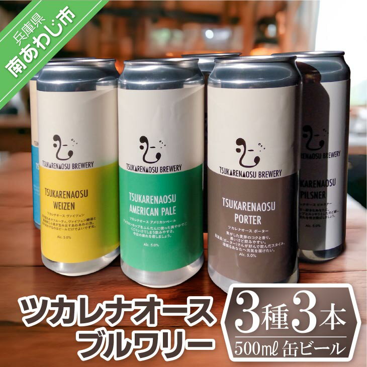 ツカレナオースブルワリー3種3本セット