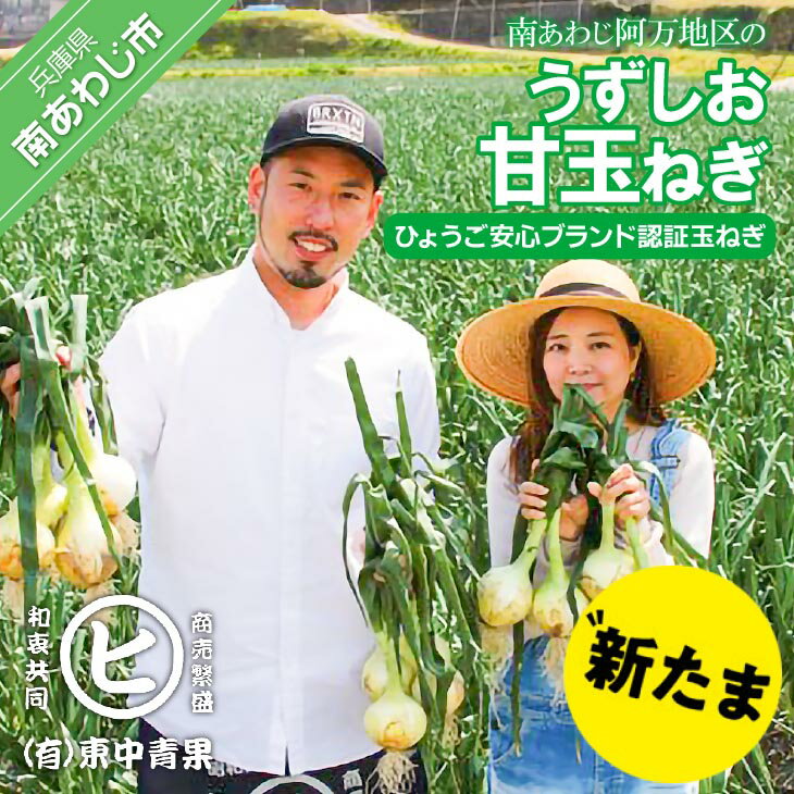 淡路島産新玉ねぎ　うずしお甘玉ねぎ　10kg◆配送2月上旬～6月下旬