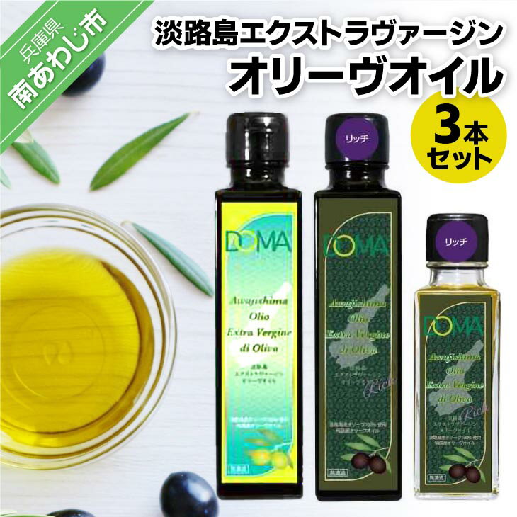 【ふるさと納税】淡路島エクストラヴァージンオリーヴオイル3本セット（DOMA） ふるさと納税 おすすめ