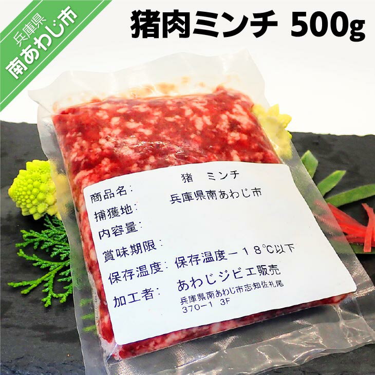 【ふるさと納税】【あわじジビエ販売】猪肉ミンチ 500g