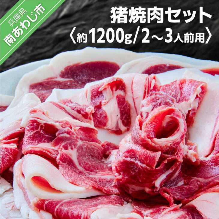 【ふるさと納税】 ふるさと納税 bbq 【あわじジビエ販売】焼肉（バーベキュー）セット 2～3人前用