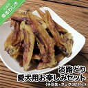 【ふるさと納税】【kukusini】淡路どり　愛犬用お楽しみセット（手羽先・ネック各100gずつ）