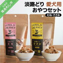 【ふるさと納税】【kukusini】淡路どり 愛犬用おやつセット(むね・ささみ各80gずつ)