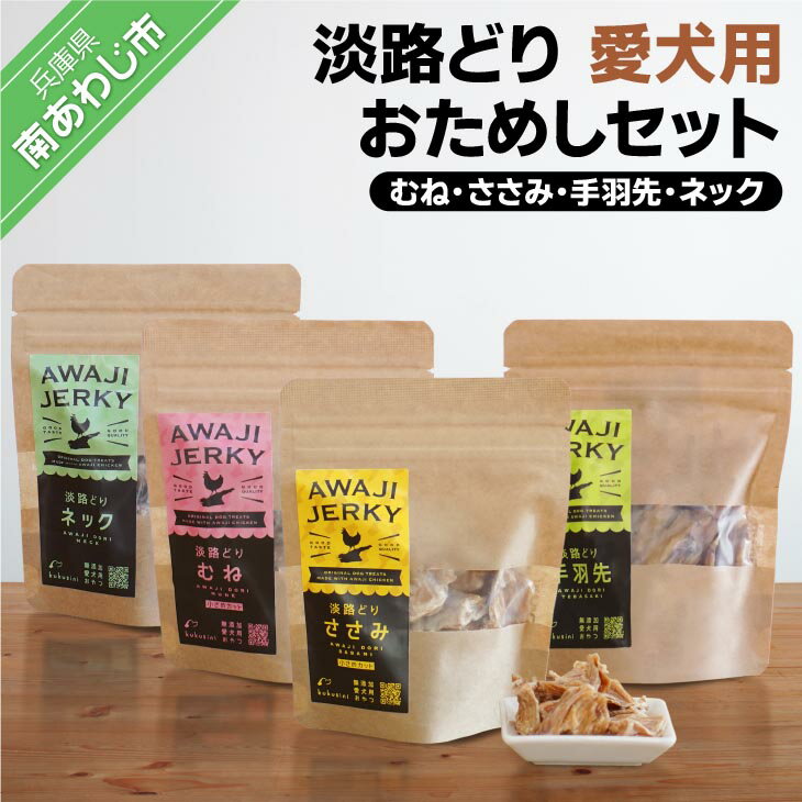[kukusini]淡路どり 愛犬用おためしセット(むね・ささみ・手羽先・ネック各45gずつ)
