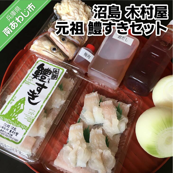 [沼島 木村屋]元祖 鱧すきセット(2人前)[配送:9月30日まで]