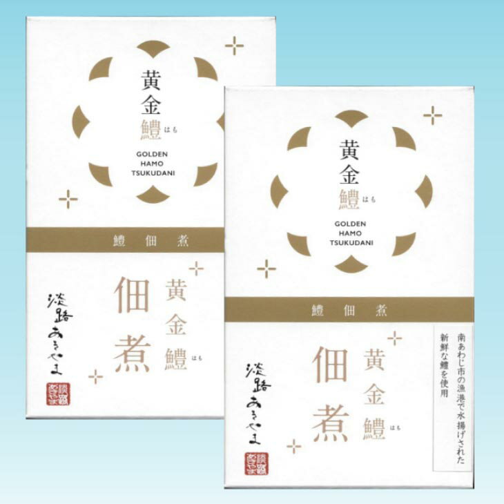 【ふるさと納税】黄金鱧（はも）の佃煮【2箱】