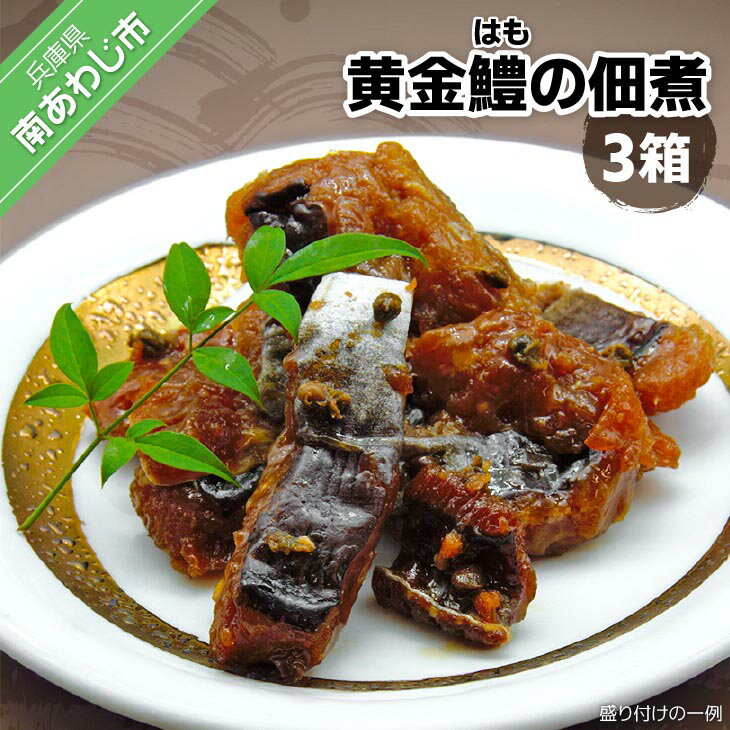 【ふるさと納税】黄金鱧（はも）の佃煮【3箱】