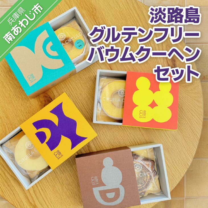 【ふるさと納税】淡路島グルテンフリーバウムクーヘンセット