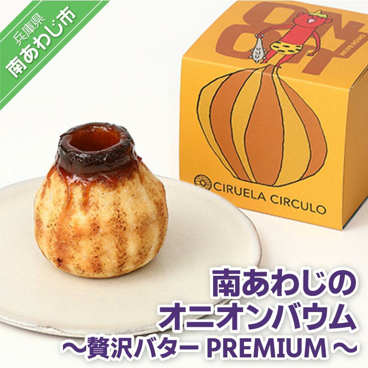 南あわじのオニオンバウム〜贅沢バターPREMIUM〜