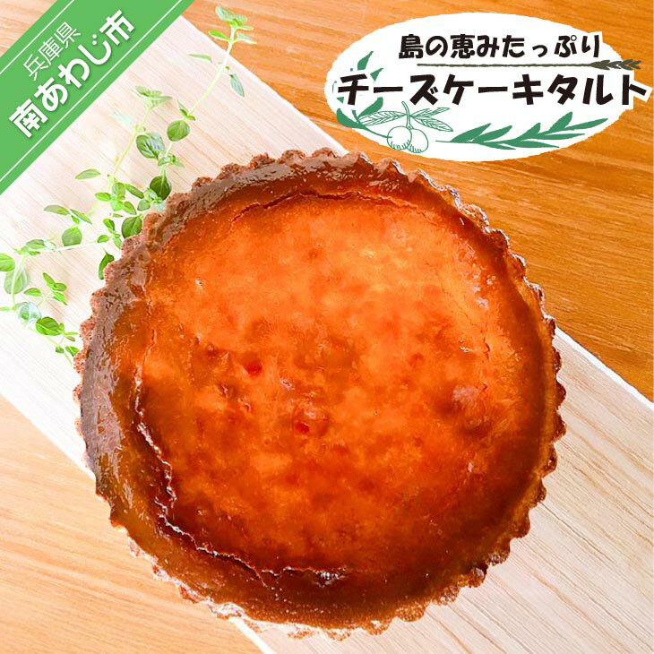 島の恵みたっぷりチーズケーキタルト