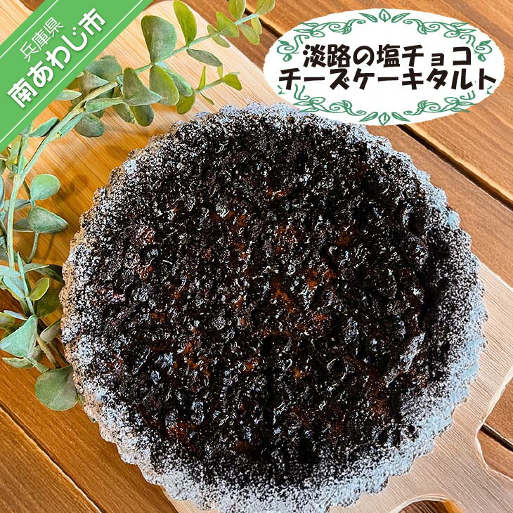 淡路の塩チョコチーズケーキタルト