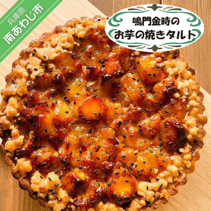 鳴門金時のお芋の焼きタルト
