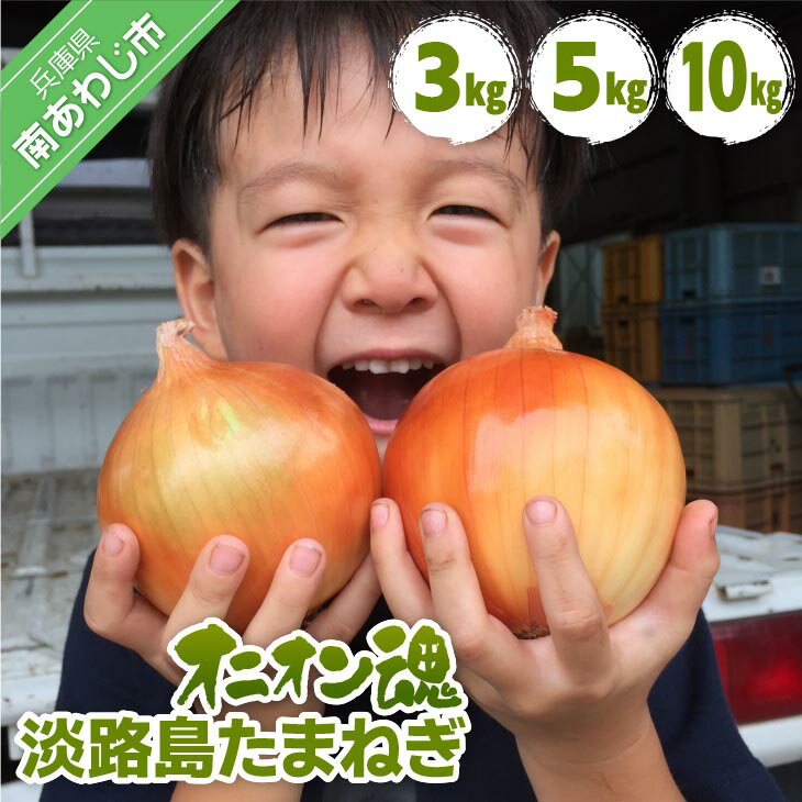[オニオン魂]淡路島たまねぎ[3kg・5kg・10kg] ◆配送6月上旬〜翌年2月末