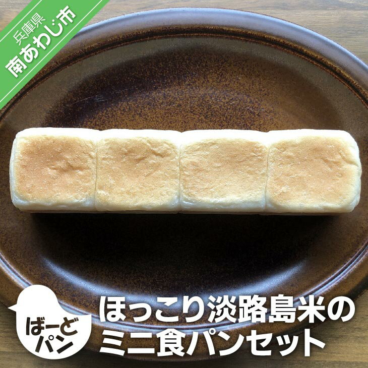 [ばーどパン]ほっこり淡路島米のミニ食パンセット